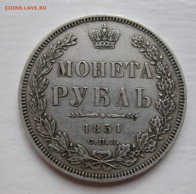 Монета рубль 1851 года - IMG_7283.JPG