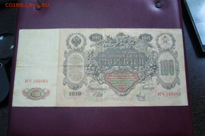100 рублей 1910 - ТОРГИ С РУБЛЯ - 05-10-19 - 23-10 мск - P2170512.JPG