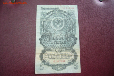 5 рублей 1947 - ТОРГИ С РУБЛЯ - 05-10-19 - 23-10 мск - P2170519.JPG