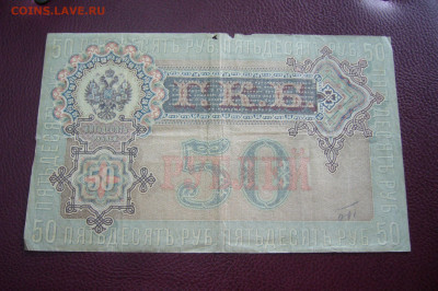 50 рублей 1899 - ТОРГИ С РУБЛЯ - 05-10-19 - 23-10 мск - P2170527.JPG
