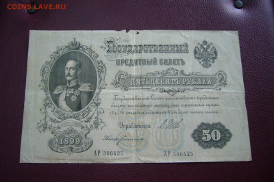 50 рублей 1899 - ТОРГИ С РУБЛЯ - 05-10-19 - 23-10 мск - P2170526.JPG