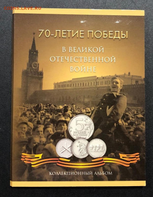 Набор 70 лет ВОВ в альбоме с 200 руб. до 7.10.19 22:00 - IMG_5832-01-10-19-09-43
