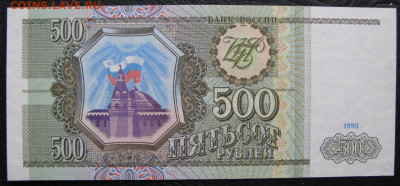 500 рублей 1993, Пресс, до 05.10.2019 в 22:00 мск - 1