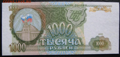 1000 рублей 1993, Пресс, до 05.10.2019 в 22:00 мск - 1