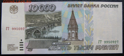 10000 рублей 1995, Пресс, до 05.10.2019 в 22:00 мск - 1