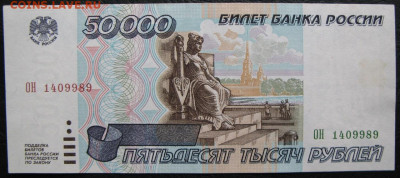 50000 рублей 1995, Пресс, до 05.10.2019 в 22:00 мск - 1