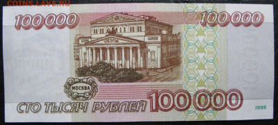 100000 рублей 1995, Пресс, до 05.10.2019 в 22:00 мск - 2