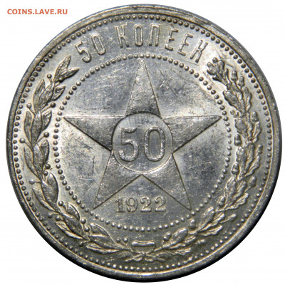 50 копеек 1922 ПЛ aU - UNC до 06.10(ВОСКРЕСЕНЬЕ) 22мск - DSCN6786 (1)