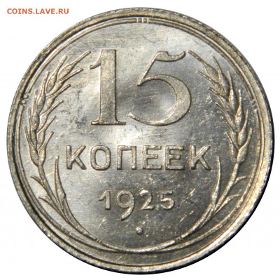 15 копеек 1925 UNC до 06.10(ВОСКРЕСЕНЬЕ) 22мск - DSCN6815