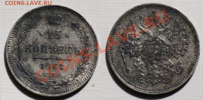 Царский билон 1861-1916г.г.  (тема пополняется.) - 15коп1861_5а_450р
