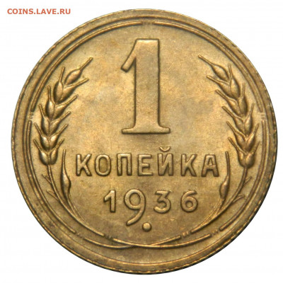 1 копейка 1936 UNC до 06.10(ВОСКРЕСЕНЬЕ) 22мск - DSCN6874