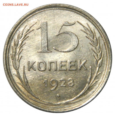 15 копееек 1928 UNC до 06.10(ВОСКРЕСЕНЬЕ) 22мск - DSCN6828
