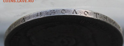 Рубль 1896 год. - IMG_0823.JPG