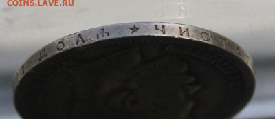 Рубль 1896 год. - IMG_0821.JPG