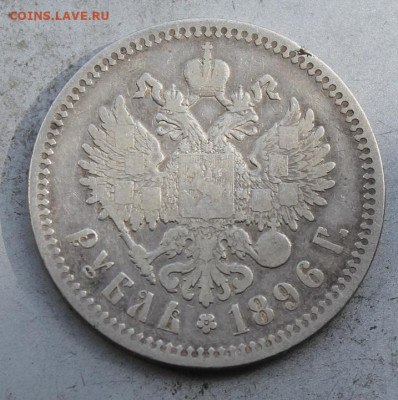 Рубль 1896 год. - IMG_0818.JPG