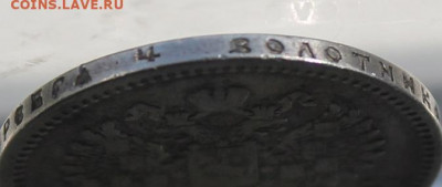 Рубль 1898 год. - IMG_0833.JPG