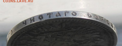 Рубль 1898 год. - IMG_0831.JPG