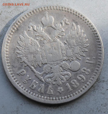 Рубль 1898 год. - IMG_0828.JPG