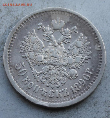 50 копеек 1896 год. - IMG_0846.JPG
