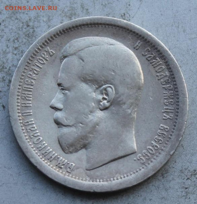 50 копеек 1896 год. - IMG_0841.JPG