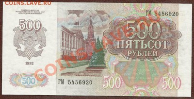 500 рублей 1992 года, ПРЕСС, до 22.07.2011 в 22.00 МСК - scan0011