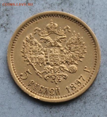 5 рублей 1897 год. - IMG_0866.JPG