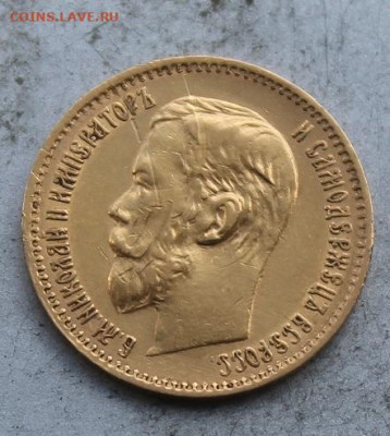 5 рублей 1897 год. - IMG_0863.JPG
