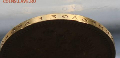10 рублей 1899 год. - IMG_0912.JPG