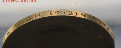 10 рублей 1901 год ФЗ. - IMG_0923.JPG