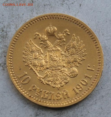 10 рублей 1901 год ФЗ. - IMG_0921.JPG