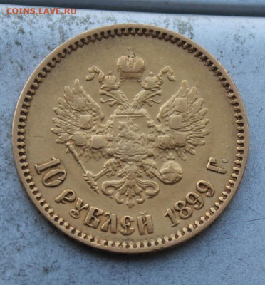 10 рублей 1899 год №2 - IMG_0937.JPG