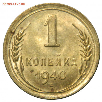 1 копейка 1940 аUNC до 06.10(ВОСКРЕСЕНЬЕ) 22мск - DSCN6910