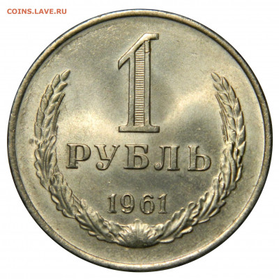 1 рубль 1961 UNC до 06.10(ВОСКРЕСЕНЬЕ) 22мск - DSCN6972