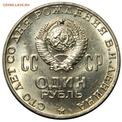 1 рубль 1970 (Ленин-100) UNC! до 06.10(ВОСКРЕСЕНЬЕ) 22мск - DSCN6929