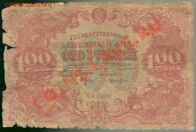 100 руб. 1922 года, Крестинский-Лошкин, до 22.07.11 в 22.00 - scan0014