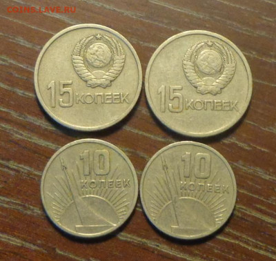 10 и 15 копеек Октябрь-50 по 2 шт. до 8.10, 22.00 - 15 коп+10 коп 1967 4 штуки_1.JPG