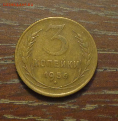3 копейки 1956 до 8.10, 22.00 - 3 коп 1956_1