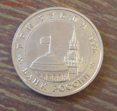 3 рубля 1993 г. ОСВОБОЖДЕНИЕ КИЕВА АЦ до 8.10, 22.00 - 3 р. Освобождение Киева от фаш захватчиков_2.JPG