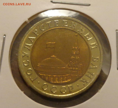 10 рублей 1991л наборные до 8.10, 22.00 - 10 рублей 1991_2