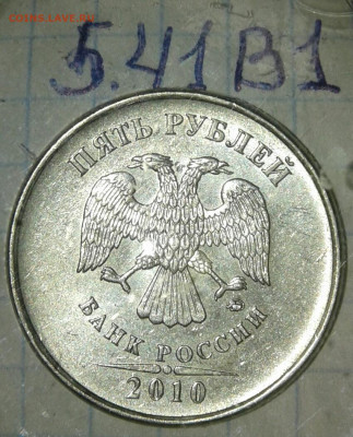 5 руб 2010 м шт. Б1, шт.В1  редкие + бонусы  до 04.10.19 - 20191001_222636-1