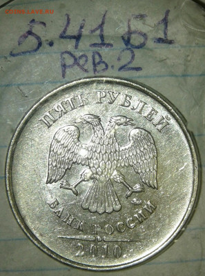 5 руб 2010 м шт. Б1, шт.В1  редкие + бонусы  до 04.10.19 - 20191001_222905-1