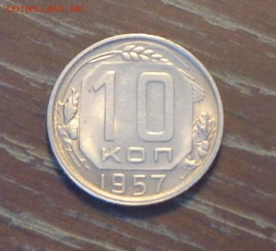10 копеек 1957 АЦ до 8.10, 22.00 - 10 коп 1957_1