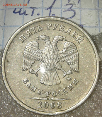 5 руб 2008 сп шт.3 , 5р08м шт.1.3   +бонусы  до 04.10.19 - 20191001_223301-1