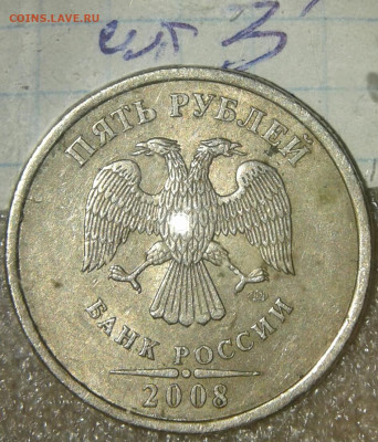 5 руб 2008 сп шт.3 , 5р08м шт.1.3   +бонусы  до 04.10.19 - 20191001_223136-1