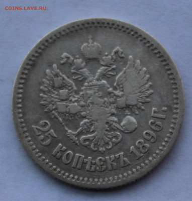 25 копеек 1896 года до 7.10.19г в 22:00 мск - 2