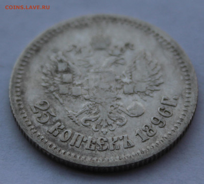 25 копеек 1896 года до 7.10.19г в 22:00 мск - 3