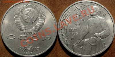 1 рубль 1987 Циолковский с выпуклой КС до 25.07.11 22-00 ФВ - ЦиолковскийВыпуклый