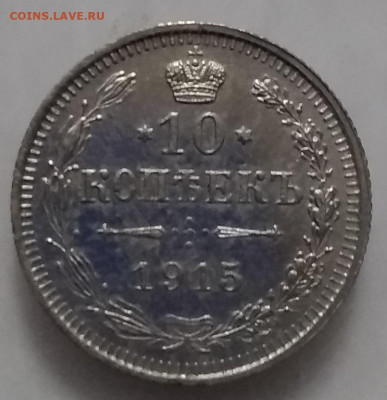 10 копеек 1915г 06.10.2019 - 15