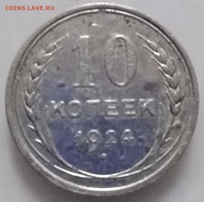 10 копеек 1924 06.1.2019 - 10