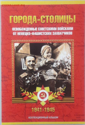 Набор 5р. Столиц в капсюльном альбоме(14 монет), до 08.10 - К Столицы капс больш-1
